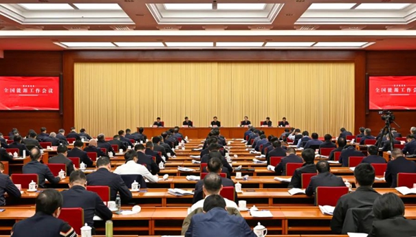 2025年全國能源工作會(huì)議在京召開
